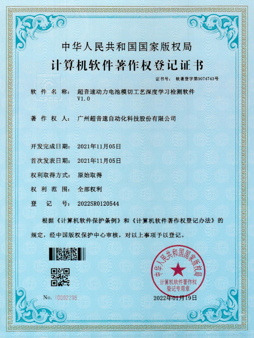 08-星空电竞动力电池模切工艺深度学习检测软件V1.0