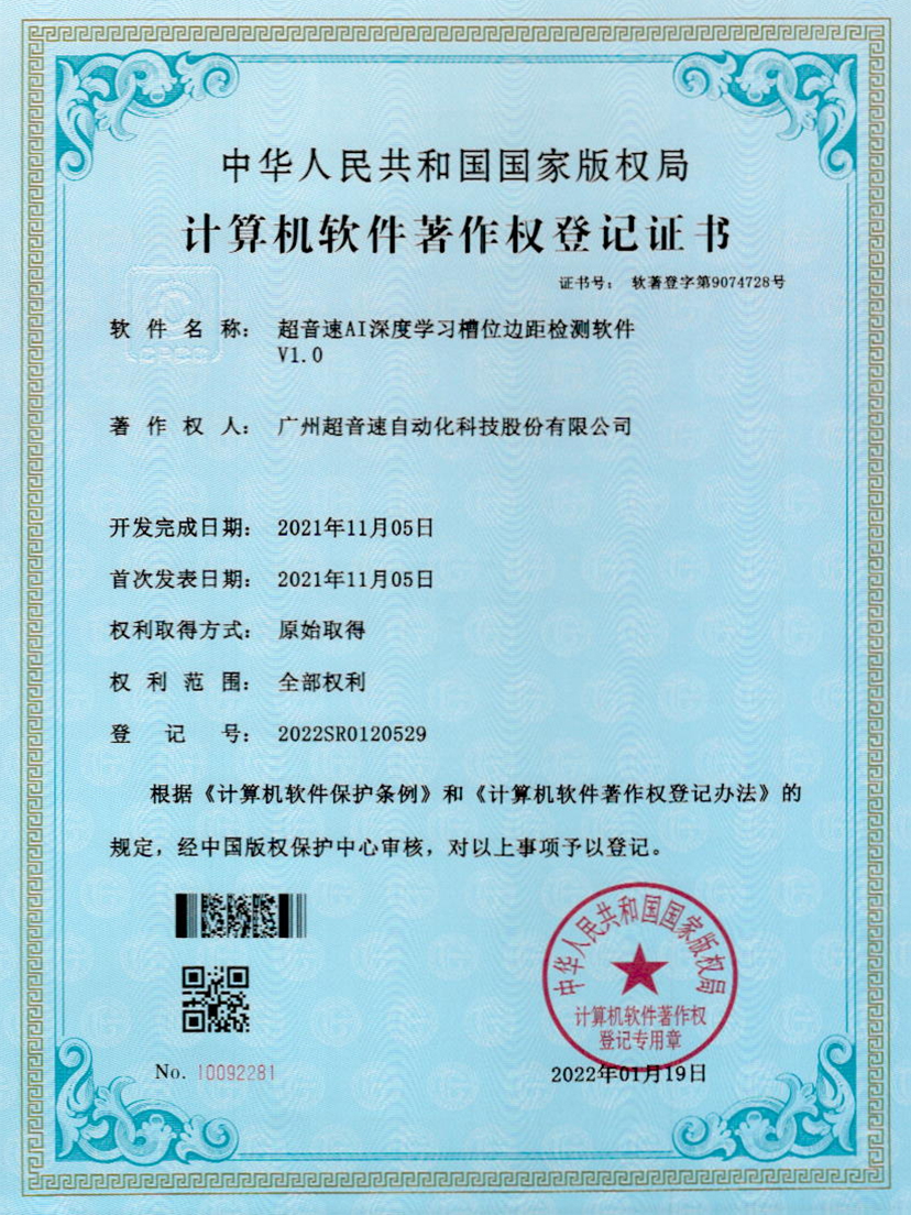 02-星空电竞AI深度学习槽位边距检测软件V1.0