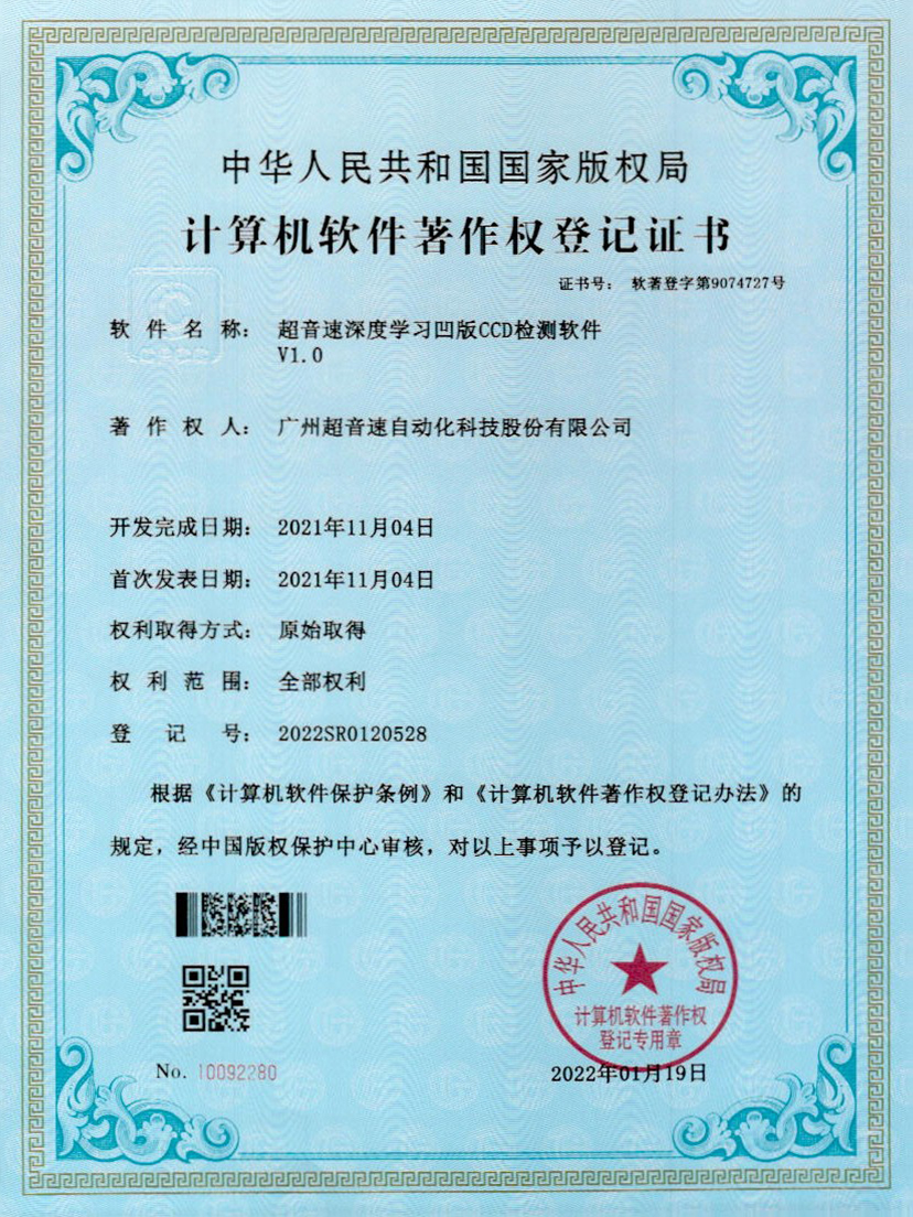 16-星空电竞深度学习凹版CCD检测软件V1.0