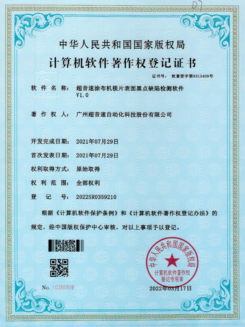 36-星空电竞涂布机极片表面黑点缺陷检测软件V1.0