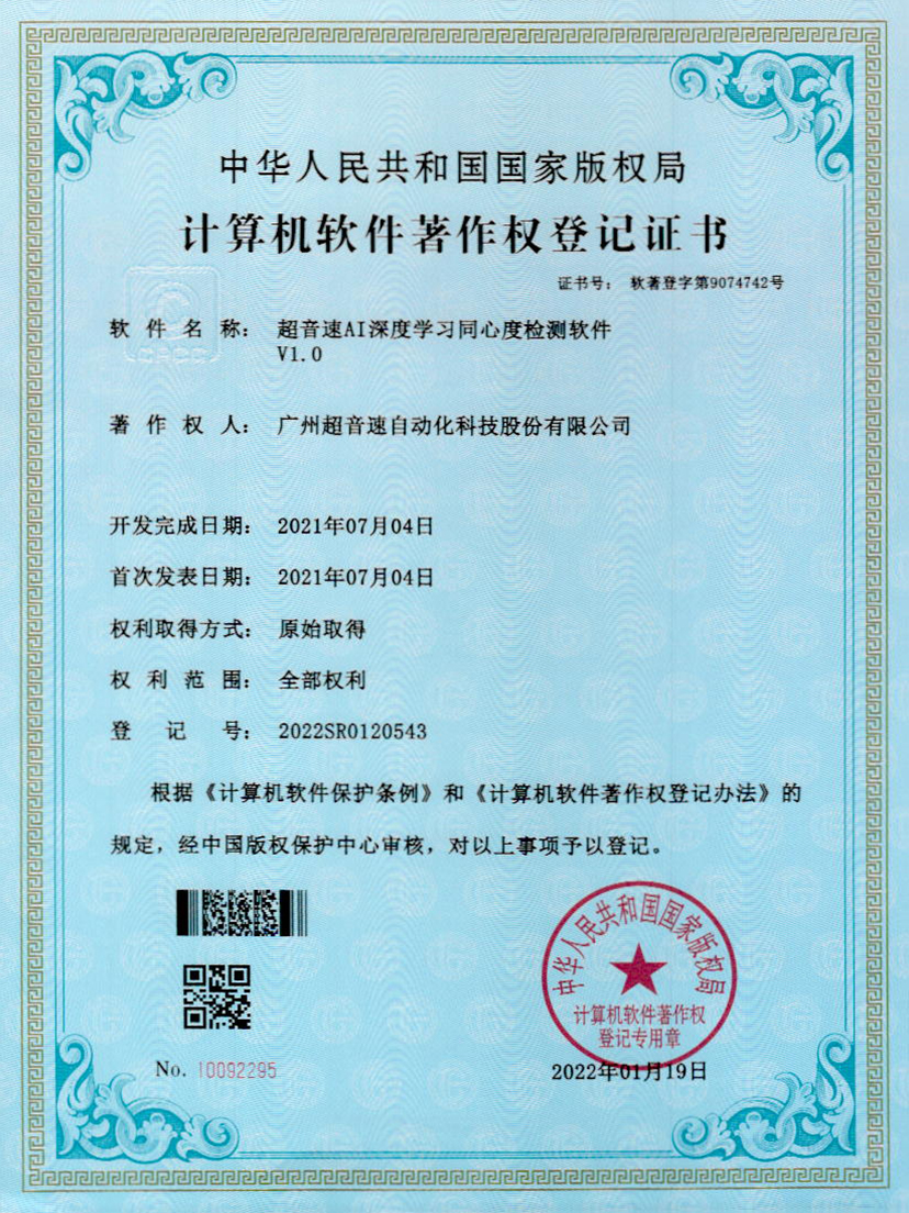 05-星空电竞AI深度学习同心度检测软件V1.0