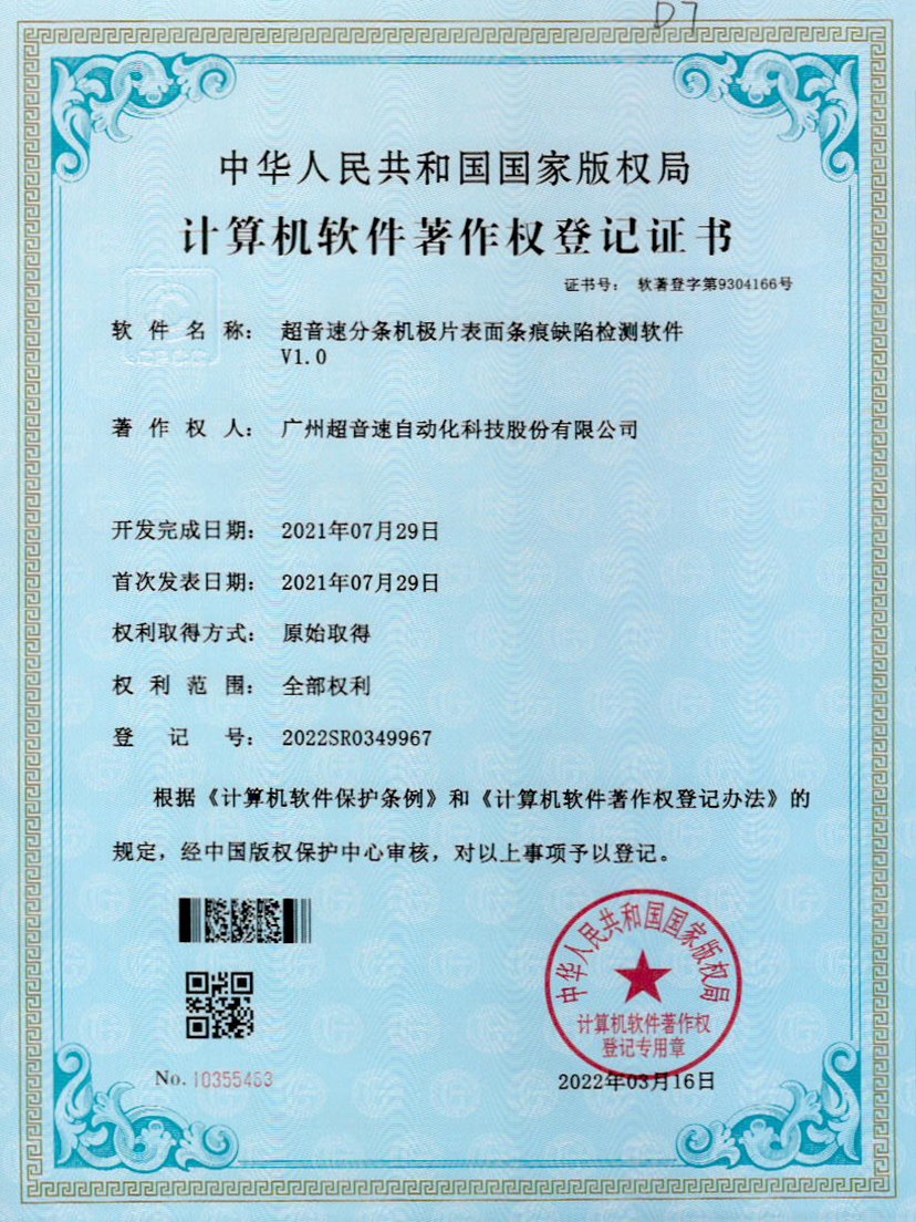 34-星空电竞分条机极片表面条痕缺陷检测软件V1.0